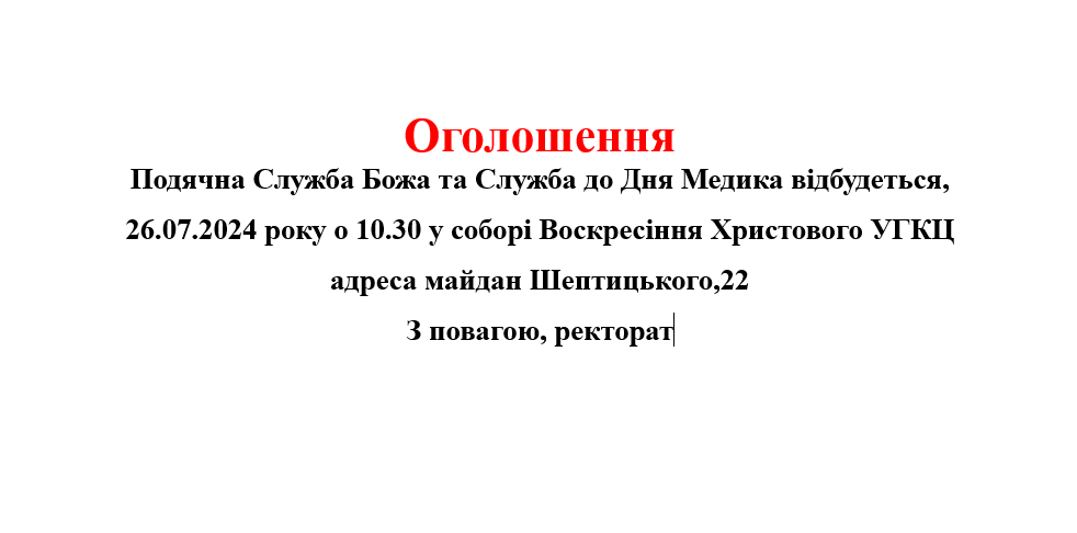 Оголошення. Подячна Служба Божа до Дня Медика 26.07.2024 року